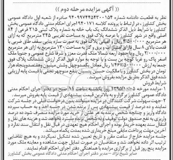مزایده,مزایده ششدانگ یکباب خانه مساحت 345متر نوبت دوم