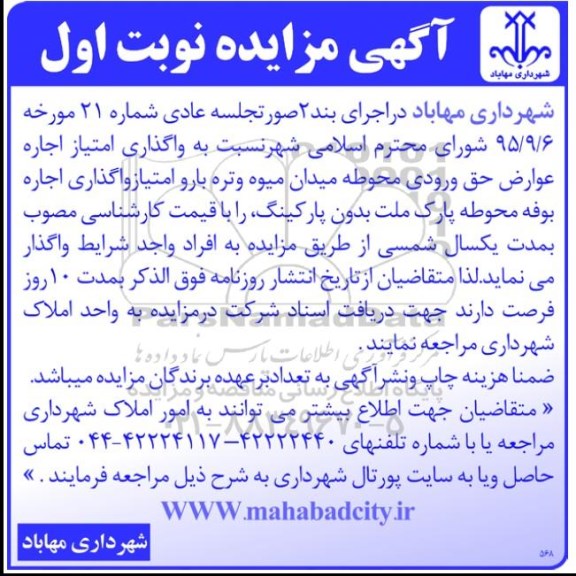 آگهی مزایده,مزایده واگذاری امتیاز اجاره عوارض حق ورودی محوطه میدان میوه و تره بار