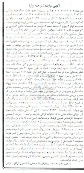 مزایده,مزایده منزل مسکونی زمین مساحت 285متر نوبت اول