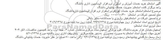 استعلام ، استعلام خرید خدمات آموزش و استقرار نرم افزار 