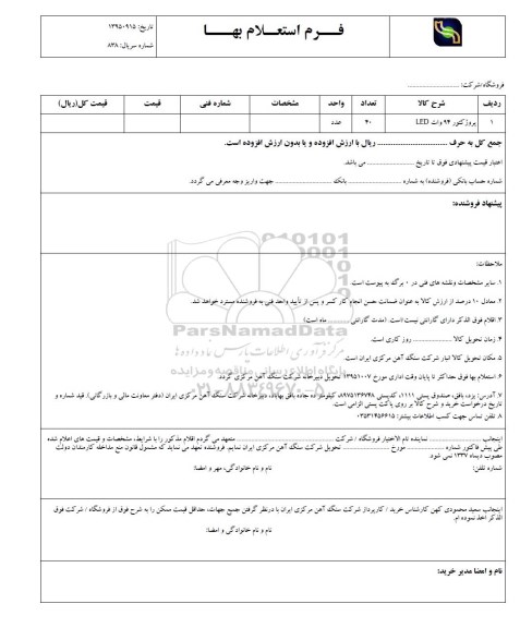 استعلام بها, استعلام پروژکتور 94 وات LED