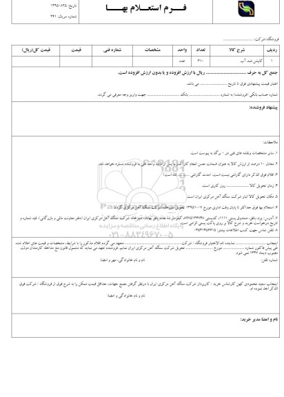 استعلام بها, استعلام کاپشن ضد آب