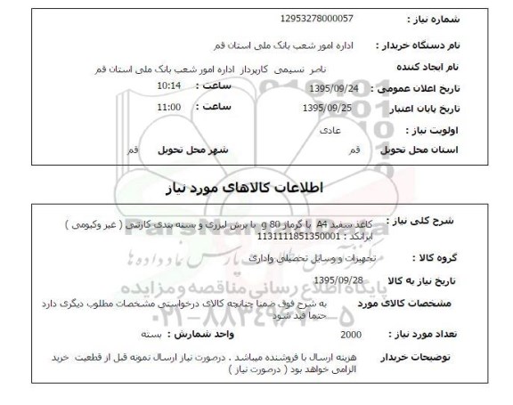 استعلام , استعلام کاغذ سفید A4 
