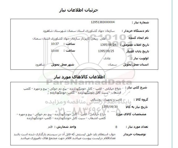 استعلام ، استعلام  چراغ خیابانی - لامپ ...