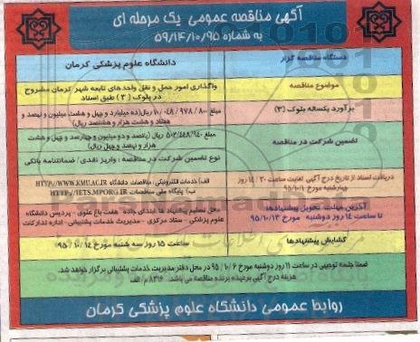 آگهی مناقصه عمومی یک مرحله ای , مناقصه واگذاری امور حمل و نقل واحدهای تابعه شهر کرمان مشروح در بلوک 3