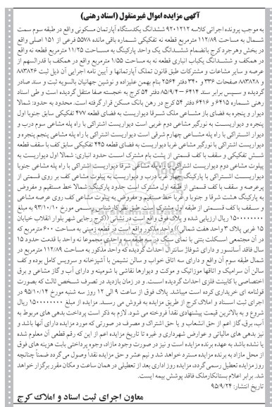 مزایده,مزایده ششدانگ اپارتمان مسکونی 112.89مترمربع قطعه نه