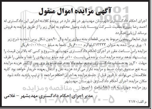 مزایده , مزایده ورق پرس شده به میزان 13333 کیلوگرم