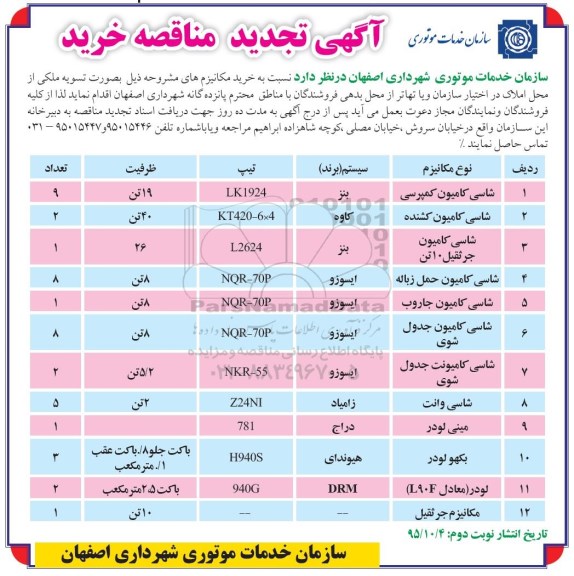 آگهی مناقصه خرید, مناقصه خرید کامیون کمپرسی ...تجدید 