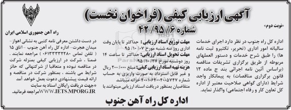آگهی ارزیابی کیفی ، ارزیابی کیفی اجرای خدمات سالیانه امور اداری - نوبت دوم