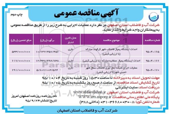 آگهی مناقصه عمومی , مناقصه احداث ایستگاه پمپاژ فاضلاب و ... نوبت دوم 
