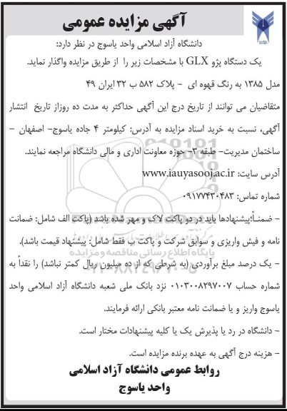 آگهی مزایده عمومی, مزایده یک دستگاه پژو GLX