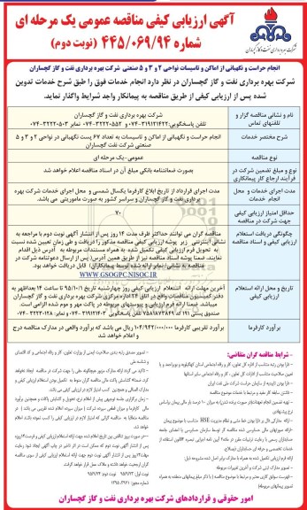ارزیابی کیفی مناقصه عمومی , مناقصه انجام حراست و نگهبانی از اماکن و تاسیسات نوبت دوم 