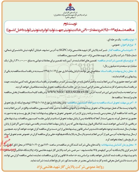 مناقصه ، مناقصه خرید مقدار 9000 تن خاک بنتونیتی جهت تولید گوگرد بنتونیتی نوبت دوم 