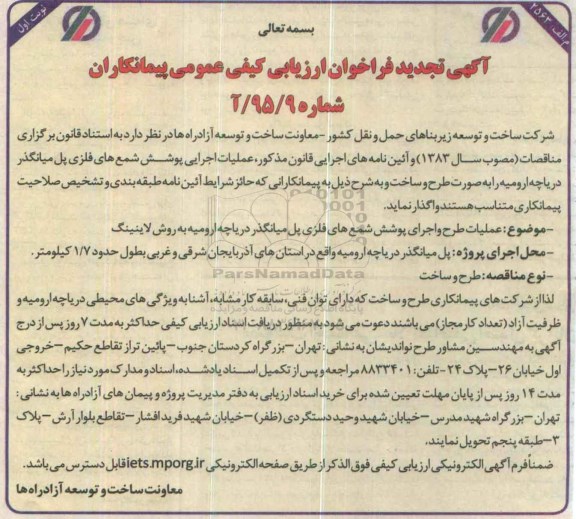 فراخوان , تجدید فراخوان عملیات اجرایی پوشش شمع های فلزی پل ....