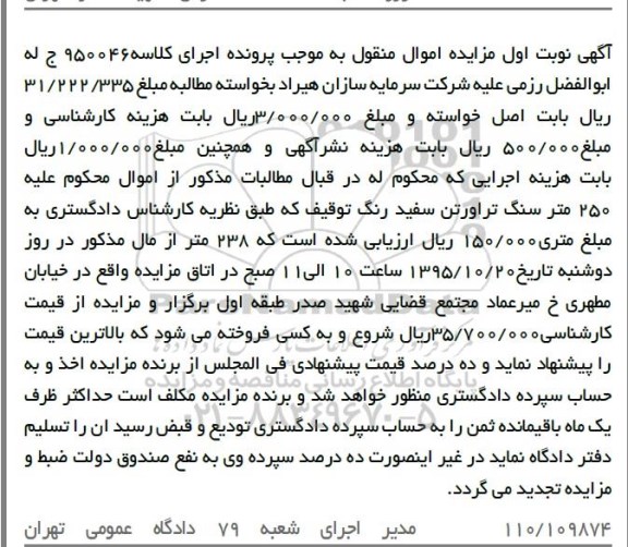 آگهی مزایده اموال منقول, مزایده 238 متر سنگ تراورتن سفید رنگ