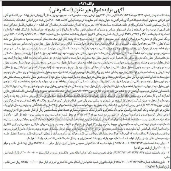 مزایده,مزایده ششدانگ اپارتمان قطعه نه تفکیکی 126.75متر 