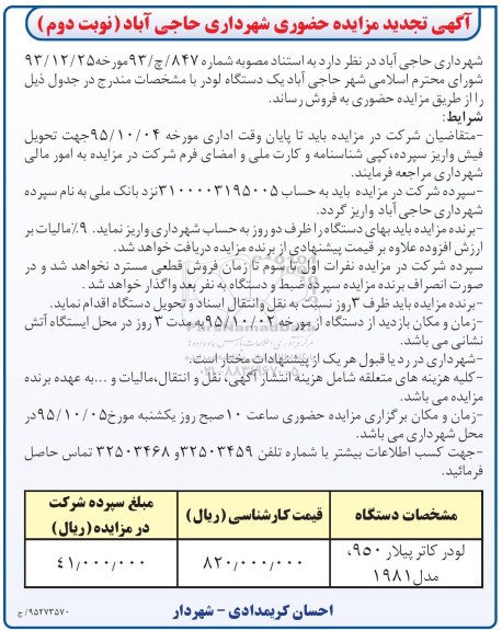 مزایده , تجدید مزایده حضوری یک دستگاه لودر نوبت دوم