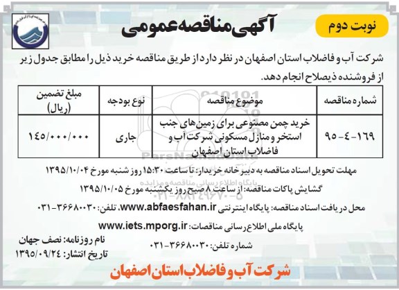 مناقصه عمومی , مناقصه عمومی خرید چمن مصنوعی - نوبت دوم