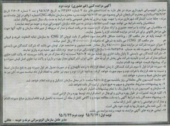 مزایده واگذاری سازمان جایگاه CNG نوبت دوم 