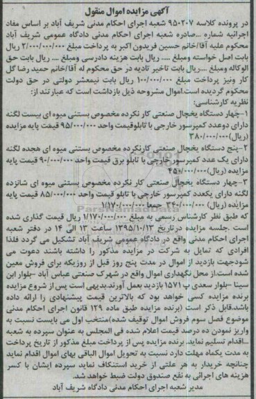 مزایده انواع  دستگاه یخچال صنعتی 