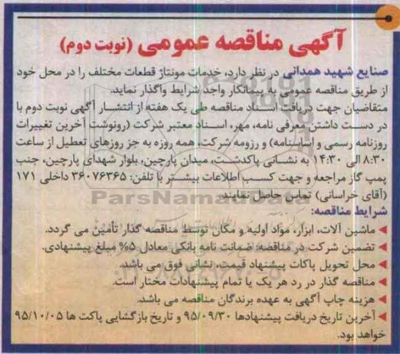 آگهی مناقصه عمومی, مناقصه خدمات مونتاژ قطعات مختلف- نوبت دوم 