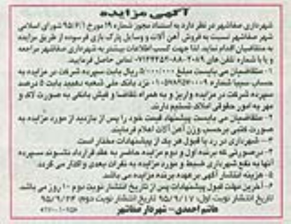 آگهی مزایده , مزایده فروش آهن آلات و وسایل پارک بازی فرسوده - نوبت دوم