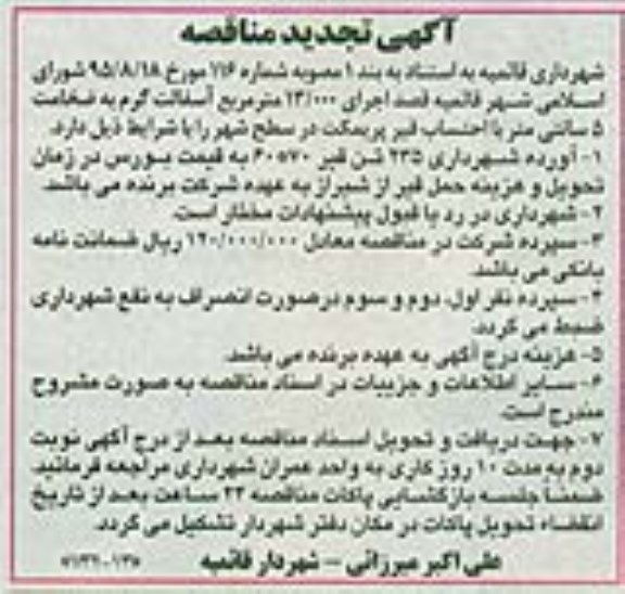 آگهی تجدید مناقصه , مناقصه اجرای 13.000 متر مربع آسفالت گرم تجدید 95/9/24