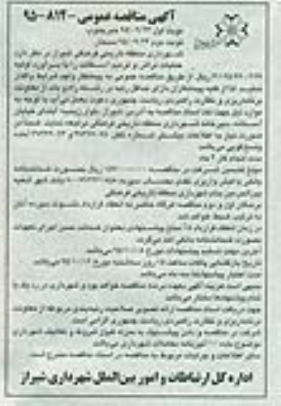 آگهی مناقصه عمومی , مناقصه عملیات تراش و ترمیم آسفالت نوبت دوم