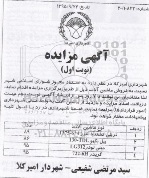 آگهی مزایده,مزایده فروش ماشین آلات