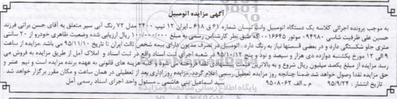 مزایده,مزایده یک دستگاه اتومبیل وانت نیسان