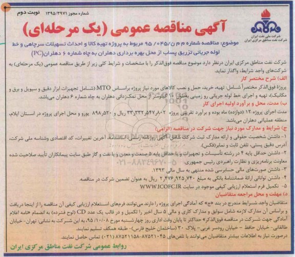 آگهی مناقصه عمومی یک مرحله ای,مناقصه  تهیه کالا و احداث تسهیلات سرچاهی  نوبت دوم 