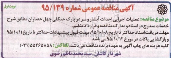 آگهی مناقصه عمومی,مناقصه عملیات اجرایی احداث آبشار و سردر پارک جنگلی