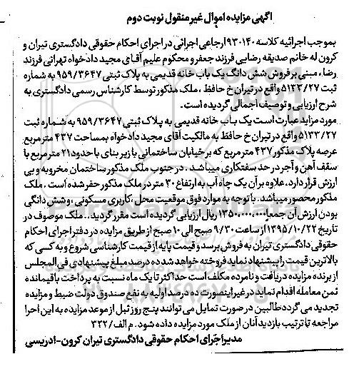 مزایده,مدیر یک باب خانه قدیمی به پلاک ثبتی 959/3647 کلاسه 930140
