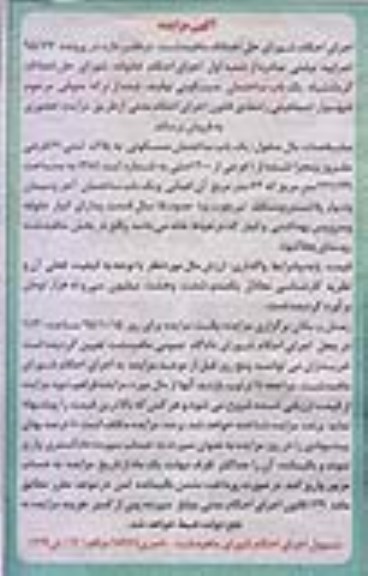مزایده,مزایده عمومی یک باب ساختمان مسکونی پرونده 95.77 