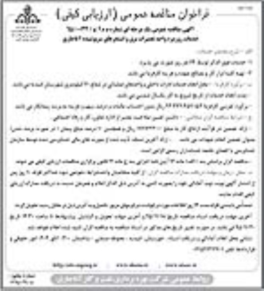 فراخوان مناقصه , فراخوان مناقصه خدمات روزمره واحد تعمیرات برقو استخرهای سرپوشیده - نوبت دوم 