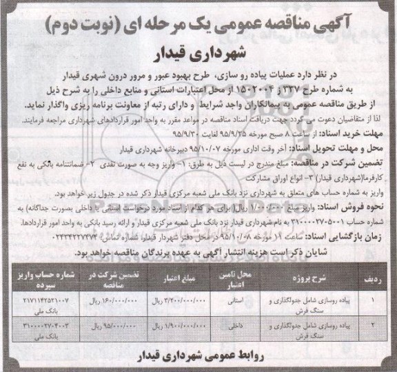 آگهی مناقصه عمومی, مناقصه عملیات پیاده روسازی، طرح بهبود عبور و مرور درون شهری نوبت دوم 