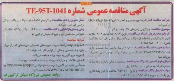 آگهی مناقصه عمومی , مناقصه جایگزینی پمپ های فاگ واحد دو گاز 