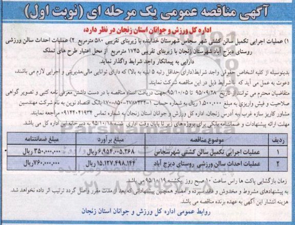 آگهی مناقصه عمومی یک مرحله ای , مناقصه عملیات اجرایی تکمیل سالن کشتی شهر....