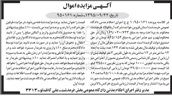 آگهی مزایده اموال,مزایده فروش تعداد 143 عدد بیلت