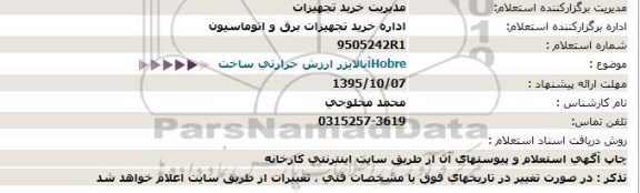 استعلام, استعلام  آنالایزر ارزش حرارتی 