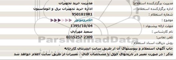 استعلام, استعلام الکتروموتور 