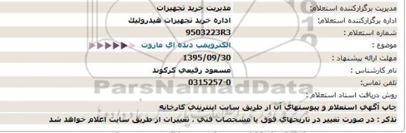 استعلام, استعلام الکتروپمپ دنده ای مازوت