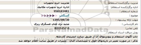 استعلام , استعلام گیربکس