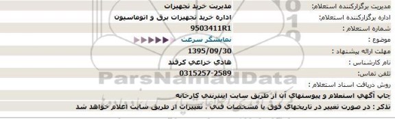 استعلام , استعلام نمایشگر سرعت