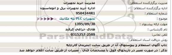 استعلام , استعلام  تجهیزات PLC تله مکانیک