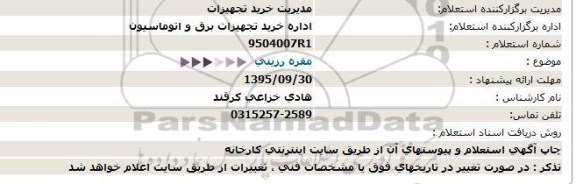 استعلام, استعلام مقره رزینی 