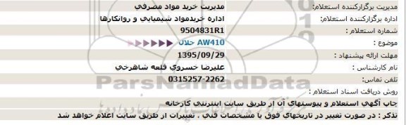 استعلام  AW410 حلال- 95.09.24