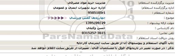 استعلام چهار ردیف کفش ورزشی 