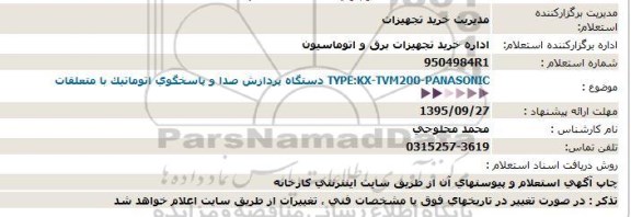 استعلام, استعلام دستگاه پردازش صدا و پاسخگوی اتوماتیک با متعلقات 95.9.24