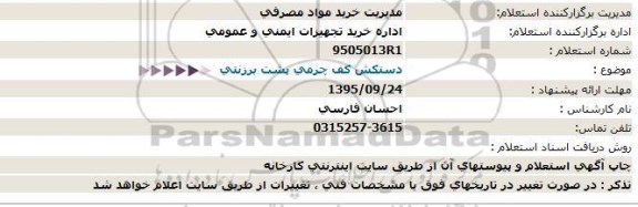 استعلام دستکش کف چرمی پشت برزنتی 